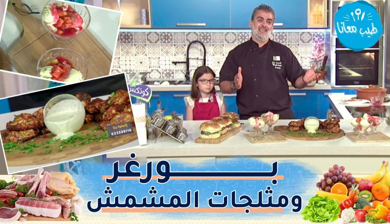 طيب معانا / أجنحة الدجاج بالكاري😋بورغر🍔ومثلجات المشمش مع الكتكوتة ليليا🍦🍦