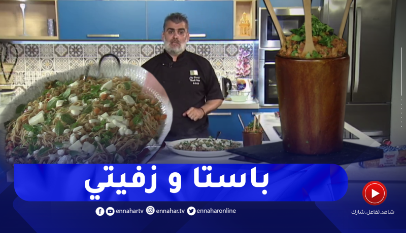 طيب معانا مع الشاف أمين : الزفيتي..باستا بالخضر وتورتة بالحبوب الجافة