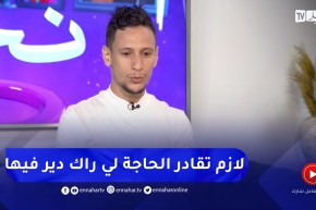 مناع لمين: تعرضت للنصب وبقيت بدون نقود وهذا الدرس علمني أنو باش تربح لازم تمد