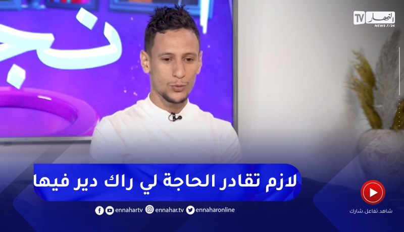 مناع لمين: تعرضت للنصب وبقيت بدون نقود وهذا الدرس علمني أنو باش تربح لازم تمد