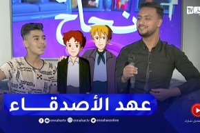 شارة كرتون “عهد الأصدقاء” بصوت الشابين خير الدين ونصير في بلاطو حكاية نجاح