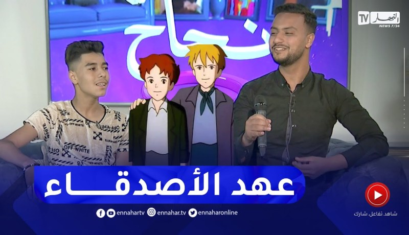 شارة كرتون “عهد الأصدقاء” بصوت الشابين خير الدين ونصير في بلاطو حكاية نجاح