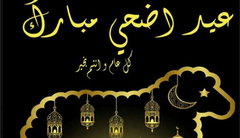 5 دول تعلن عيد الأضحى يوم الأحد 10 جويلية