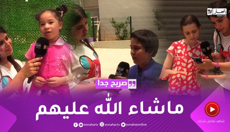 صريح جدا: ماذا يعرف الأطفال عن شخصيات صنعت تاريخ الجزائر في عيدهم العالمي؟