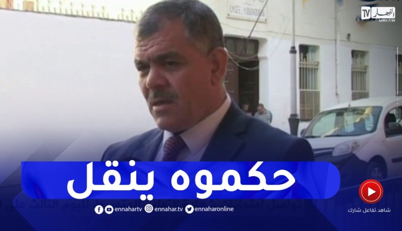 مدير التربية لقسنطينة: سجلنا حالة غش واحدة وتم تطبيق الإجراءات القانونية ..