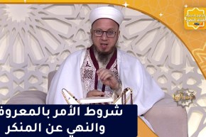 فاسألوا: شروط الأمر بالمعروف والنهي عن المنكر