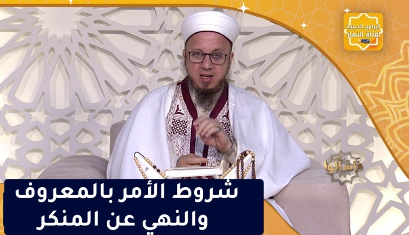 فاسألوا: شروط الأمر بالمعروف والنهي عن المنكر