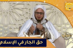 فاسألوا: حق الجار في الإسلام