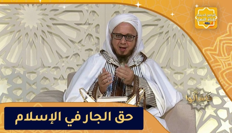 فاسألوا: حق الجار في الإسلام