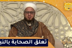 فاسألوا / تعلق الصحابة بالنبي صلى الله عليه وسلم