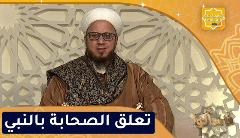 فاسألوا / تعلق الصحابة بالنبي صلى الله عليه وسلم