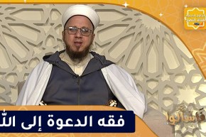 فاسألوا / فقه الدعوة إلى الله