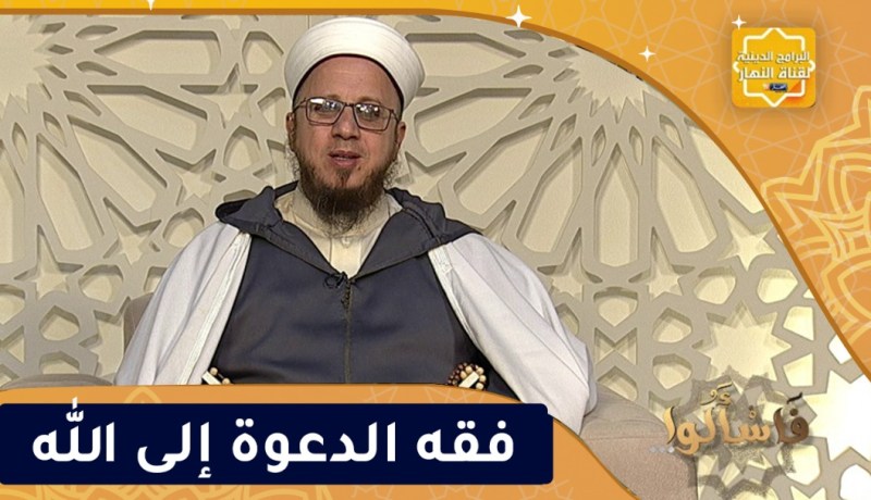 فاسألوا / فقه الدعوة إلى الله