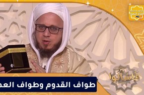 فاسألوا: طواف القدوم وطواف العمرة