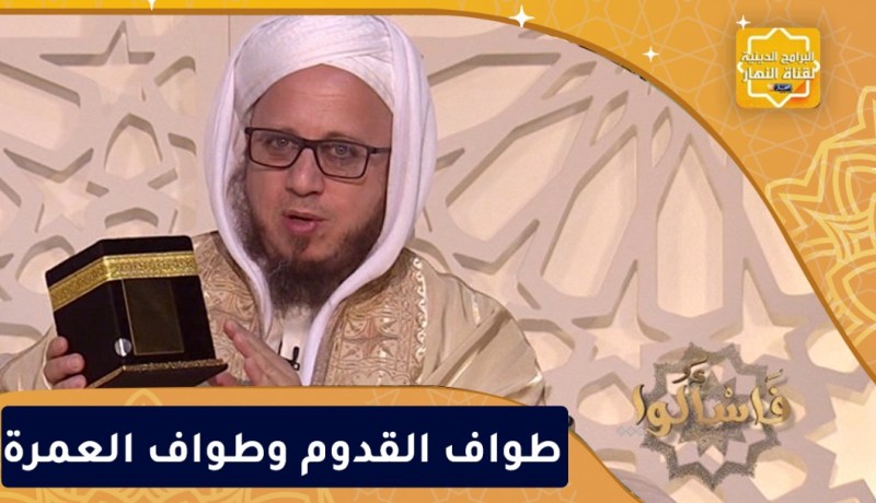 فاسألوا: طواف القدوم وطواف العمرة