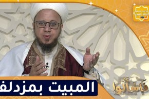 فاسألوا: المبيت بمزدلفة