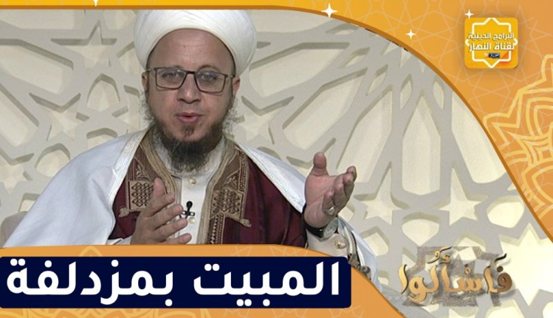 فاسألوا: المبيت بمزدلفة