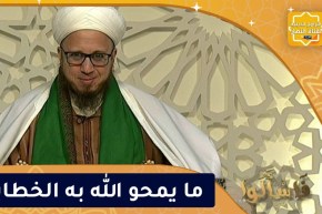 فاسألوا: ما يمحو الله به الخطايا