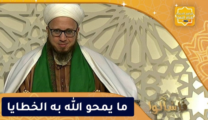 فاسألوا: ما يمحو الله به الخطايا
