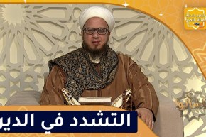 فاسألوا: النهي عن التشدد في الدين