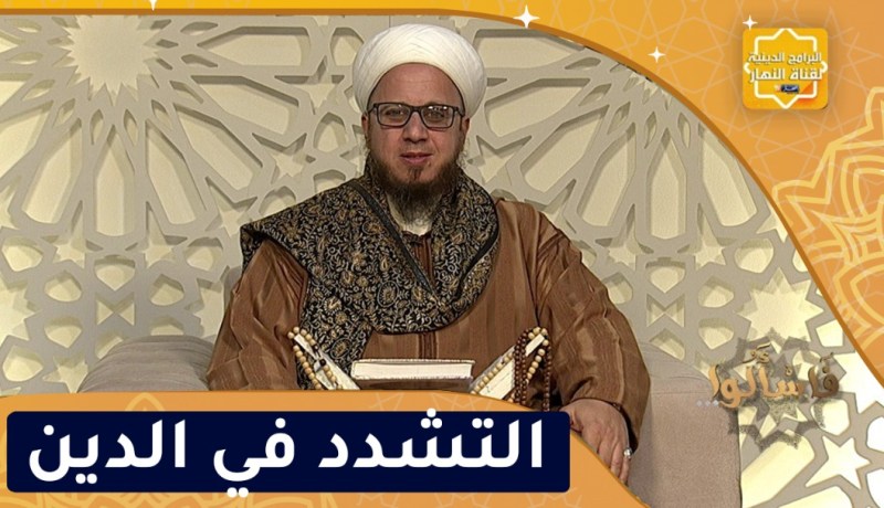 فاسألوا: النهي عن التشدد في الدين