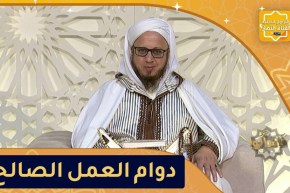 فاسألوا: أحب الأعمال إلى الله أدومها وإن قل
