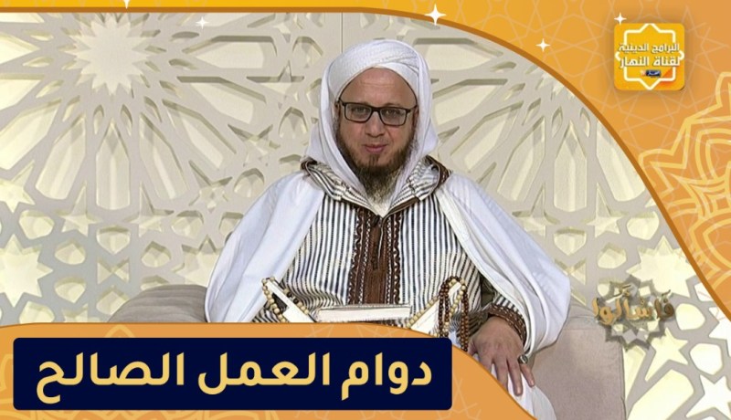 فاسألوا: أحب الأعمال إلى الله أدومها وإن قل