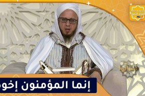 فاسألوا: إنما المؤمنون إخوة