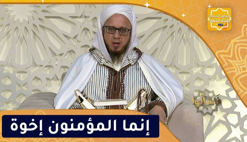 فاسألوا: إنما المؤمنون إخوة