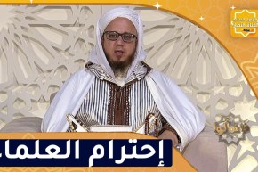 فاسألوا: وجوب إحترام العلماء