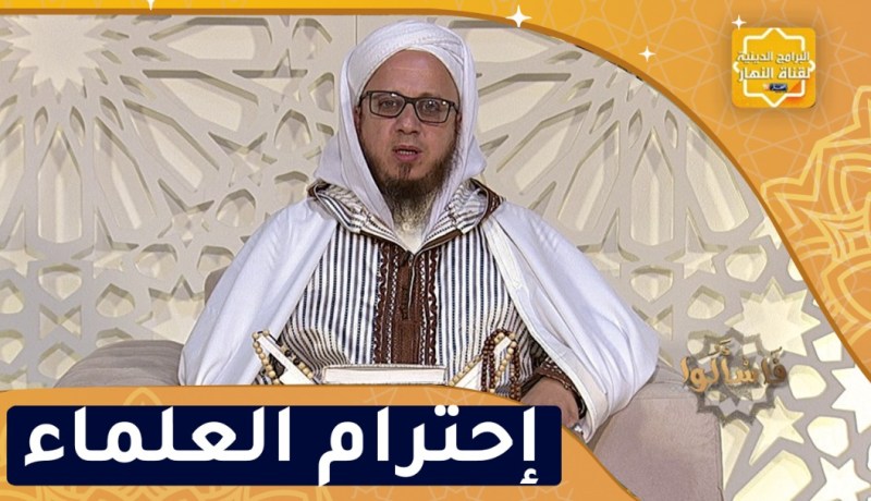 فاسألوا: وجوب إحترام العلماء