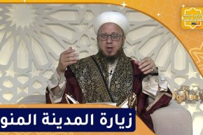 فاسألوا: زيارة المدينة المنورة