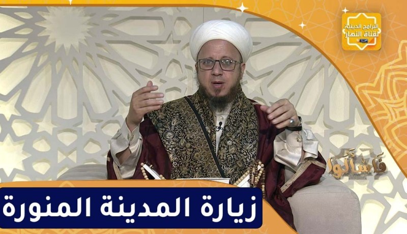 فاسألوا: زيارة المدينة المنورة