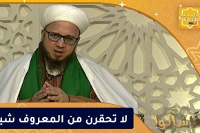 فاسألوا: لا تحقرن من المعروف شيئا