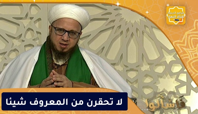 فاسألوا: لا تحقرن من المعروف شيئا