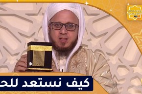 فاسألوا: كيف نستعد للحج