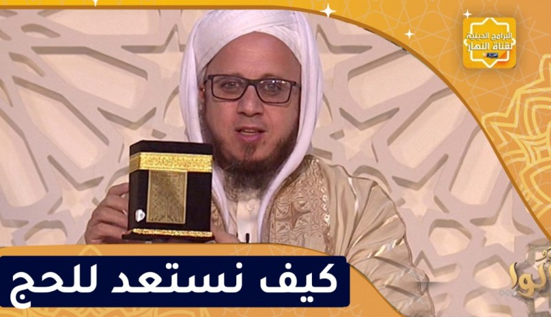 فاسألوا: كيف نستعد للحج