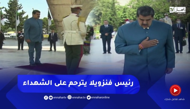 رئيس جمهورية فنزويلا يضع إكليلا من الزهور على النصب التذكاري بمقام الشهيد