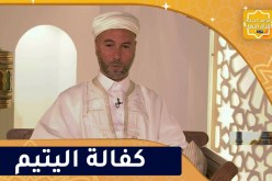 فيض الروح: فضل كفالة اليتيم