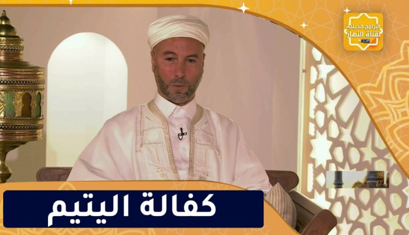 فيض الروح: فضل كفالة اليتيم