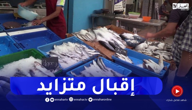 قالمة: إقبال متزايد على إستهلاك الأسماك مع التأكيد على ضرورة إحترام سلسلة التبريد