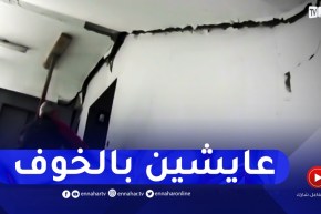 قسنطينة : سكان عمارات الشطر الثالث متخوفون من خطر الإنهيار بفعل التشققات