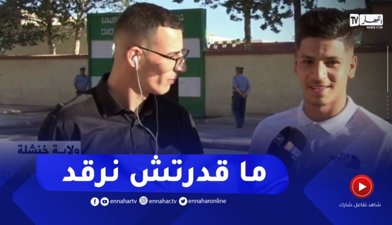 مترشح للبكالوريا: قتـ.لني “الستراس” نضت على 2 تاع الصباح وجيت زوج سوايع قبل الوقت