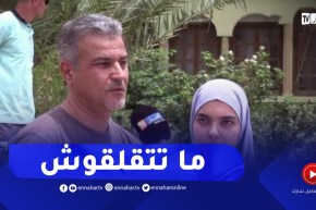 ولي تلميذة من الجلفة : نوصّي التلاميذ ما يتقلقوش..وربي يوفق الجميع