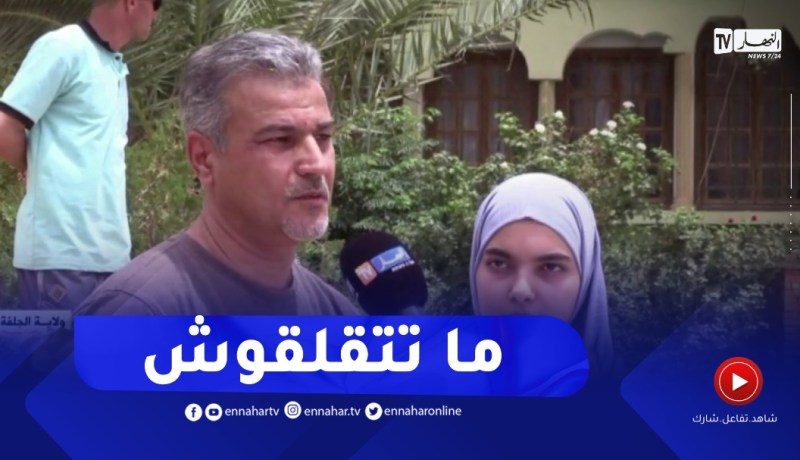 ولي تلميذة من الجلفة : نوصّي التلاميذ ما يتقلقوش..وربي يوفق الجميع