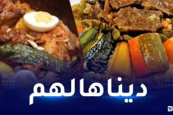 الجزائر الأولى عربيا في الطبخ اللذيذ