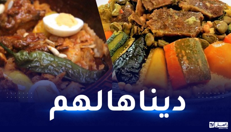 الجزائر الأولى عربيا في الطبخ اللذيذ