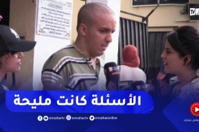 معسكر: كفيف يكشف أن أسئلة الباك كانت في المتناول ويتمنى النجاح للجميع