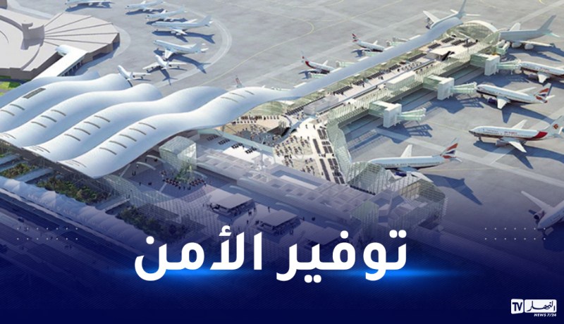مطار الجزائر.. وضع جهاز للتعامل مع المسائل الأمنية