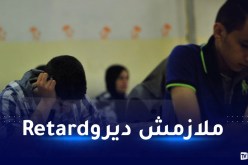 بكالوريا.. لا يسمح للتلاميذ بالدخول لمراكز الإمتحانات بعد الساعة الـ8:30 صباحا